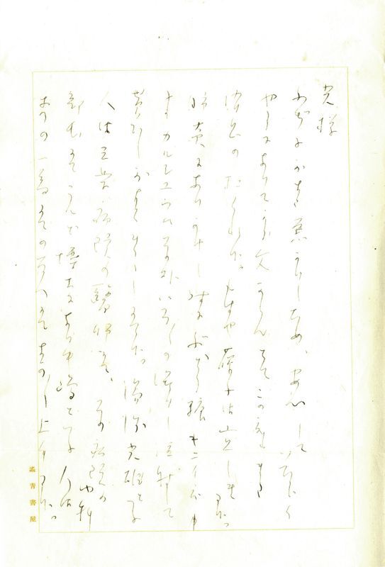 新しい到着 ◇与謝野晶子 額入りの書 短歌2首◇ 『与謝野晶子の歌２首