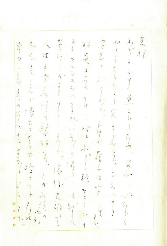 ☆値下げ 与謝野晶子 額入りの書 短歌2首☆ - 通販 - gofukuyasan.com