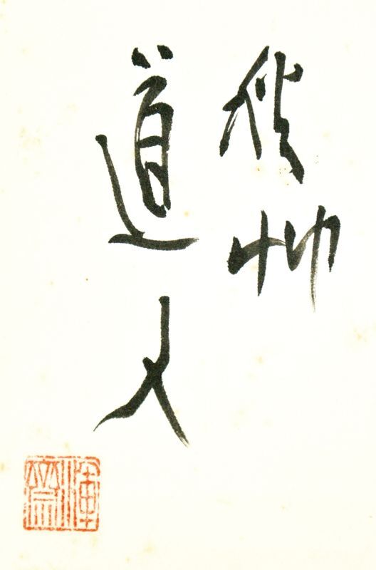 画像: 会津八一書幅「和敬清寂」