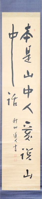 画像1: 会津八一書幅「本是山中人」