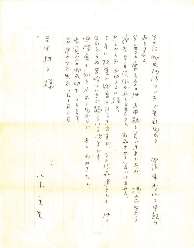 画像: 八木一夫・加守田章二・辻清明・辻協書簡４通