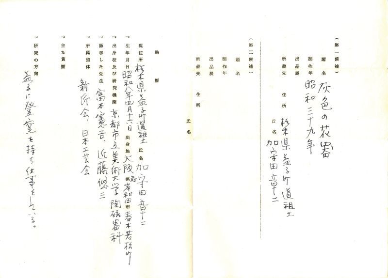 画像: 八木一夫・加守田章二・辻清明・辻協書簡４通