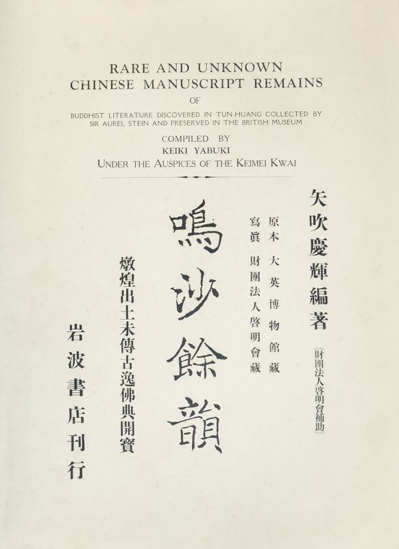 画像: 鳴沙余韻　敦煌出土未伝古逸仏典開宝　２分冊