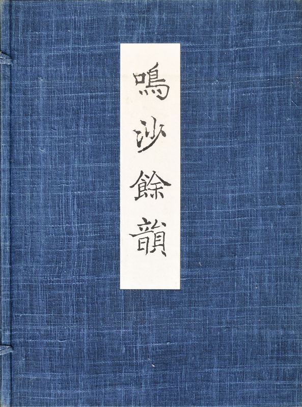 画像1: 鳴沙余韻　敦煌出土未伝古逸仏典開宝　２分冊