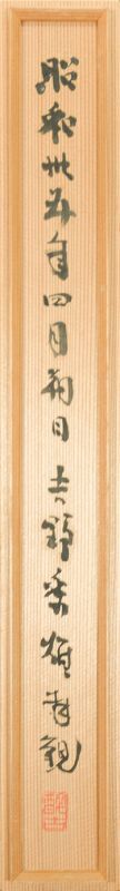 画像: 会津八一句幅「うめにきて」