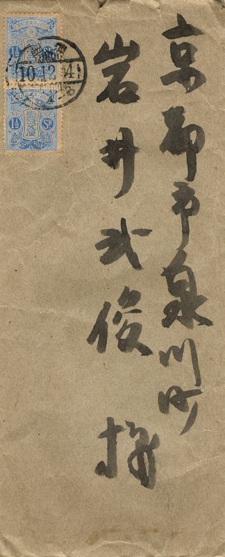 画像: 芹沢銈介書簡　岩井武俊宛