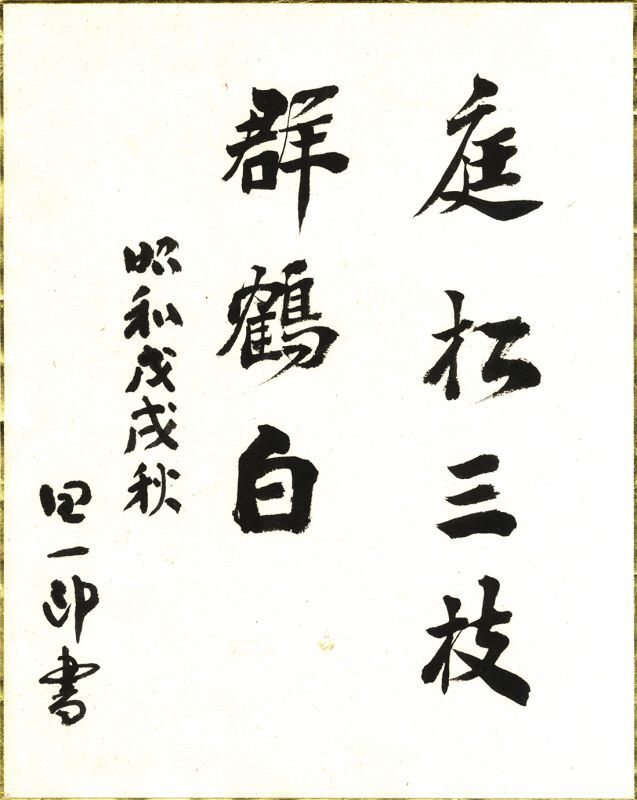 画像1: 谷崎潤一郎書額「庭松三枝群鶴白」