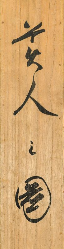 画像: 島成園画幅「美人之図」