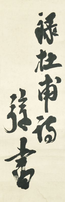 画像: 里見弴書幅「杜甫詩」