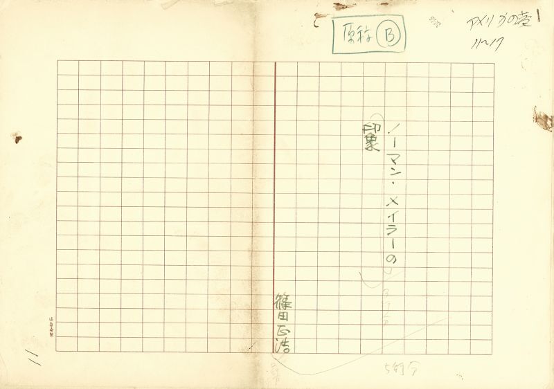 画像1: 篠田正浩草稿「ノーマン・メイラーの印象」