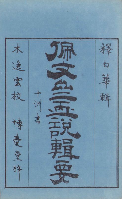 画像: 佩文斎画説集要　上下２冊