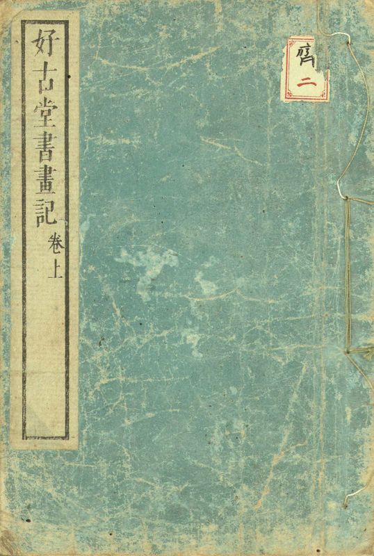 画像1: 好古堂書画記　上下