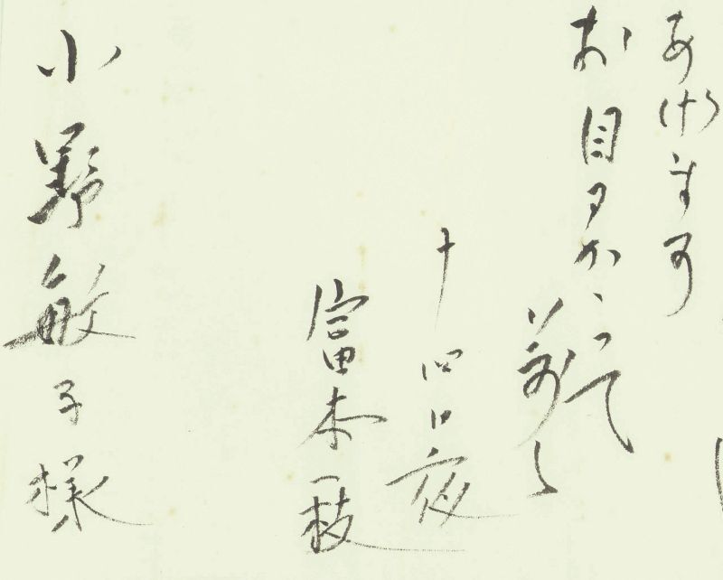 画像: 富本一枝書簡　小野敏子宛