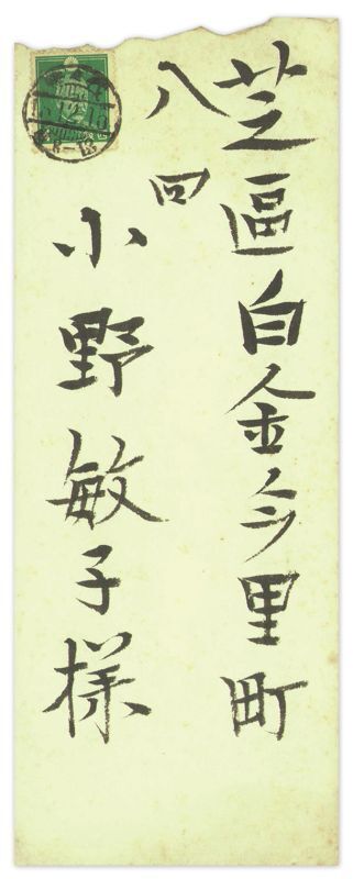 画像: 富本一枝書簡　小野敏子宛