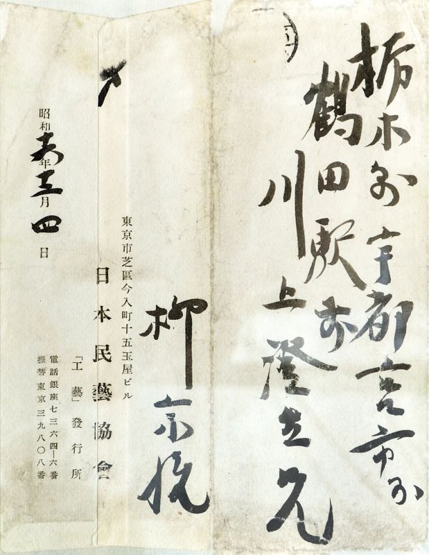 画像: 柳宗悦書簡額　川上澄生宛