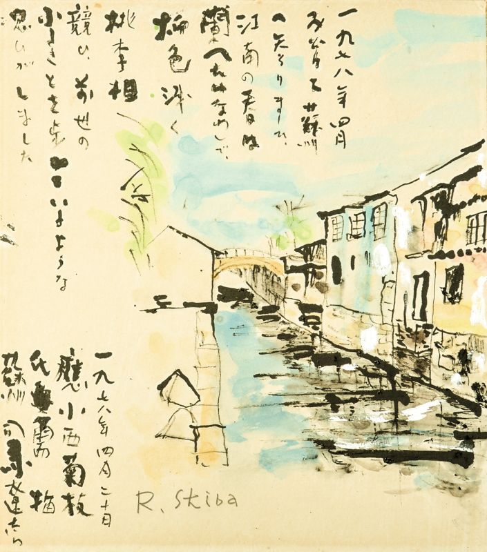 画像1: 司馬遼太郎水彩画賛色紙額「蘇州風景」