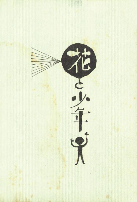 画像: 武井武雄装幀画稿「花と少年」３枚