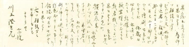 画像1: 柳宗悦書簡額　川上澄生宛