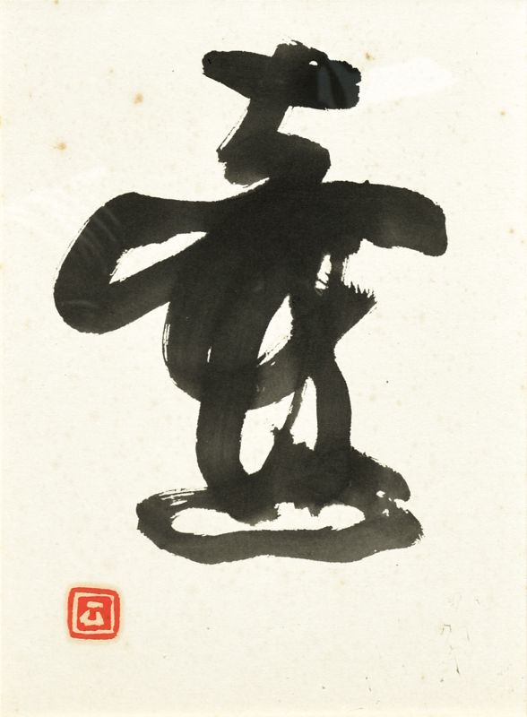 画像1: 加藤唐九郎書額「壷」