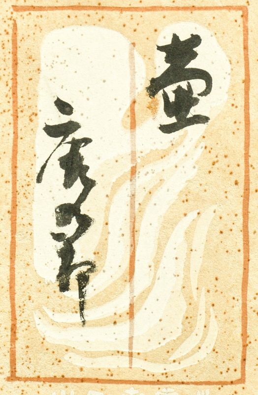 画像: 加藤唐九郎書額「壷」