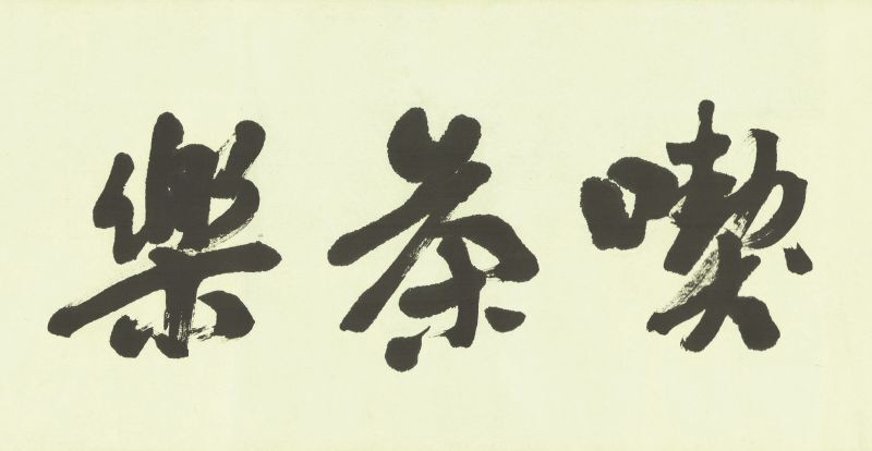 画像1: 煎茶飾式図巻　２巻　無塁題字・漁樵画