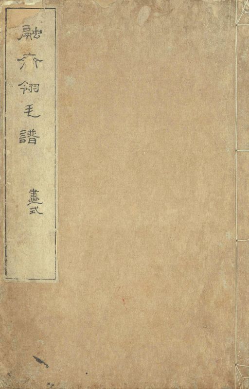 画像1: 融斎令毛譜　画式