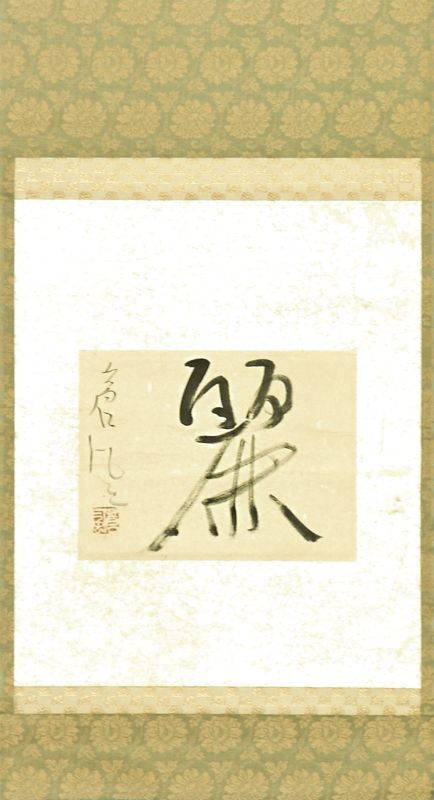 画像1: 勒使河原蒼風書幅「麗」