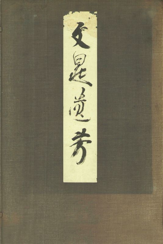 画像1: 文晁遺芳