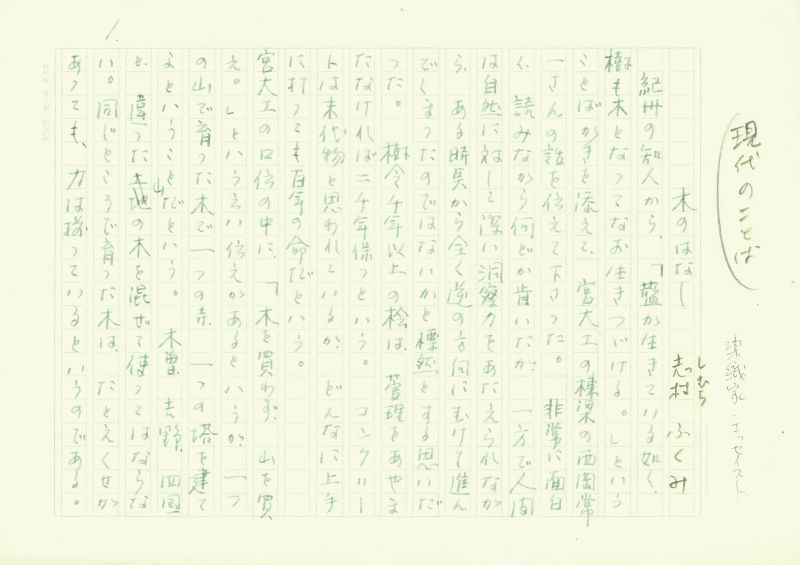 画像1: 志村ふくみ草稿「木のはなし」