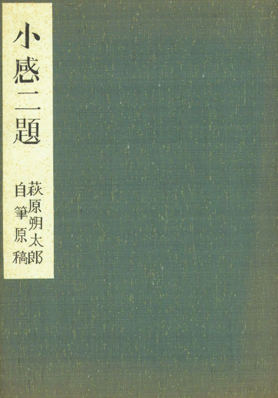 画像1: 萩原朔太郎自筆原稿「小感二題」