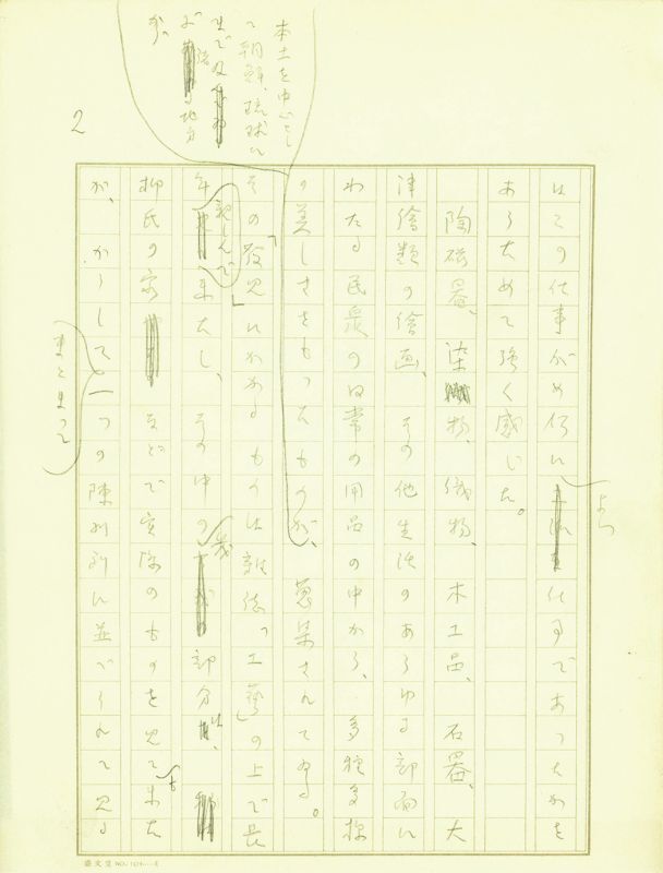 画像: 谷川徹三草稿「日本民芸館」