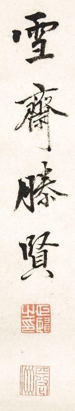 画像: 増山雪斎二行書書幅「孤島…」