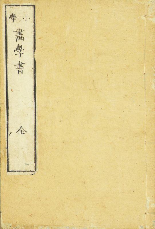 画像1: 小学画学書　全