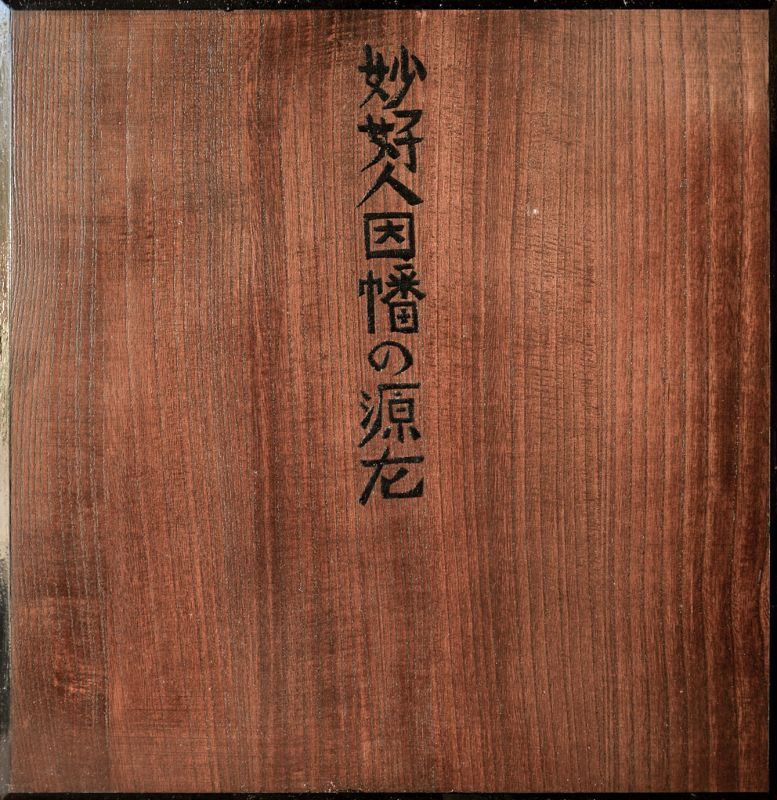 妙好人因幡の源左(芹沢銈介 三ツ木幹人編) / 古本、中古本、古