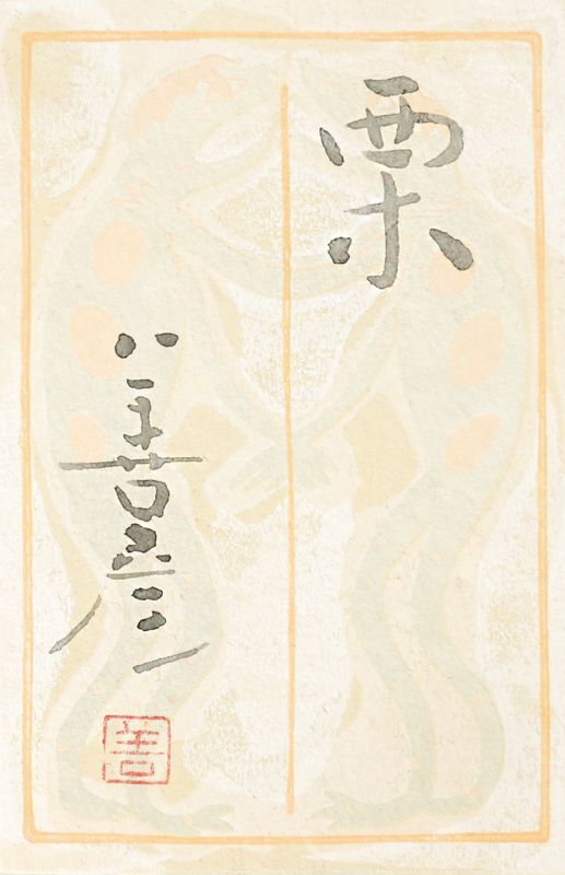 画像: 吉田善彦画額「栗」