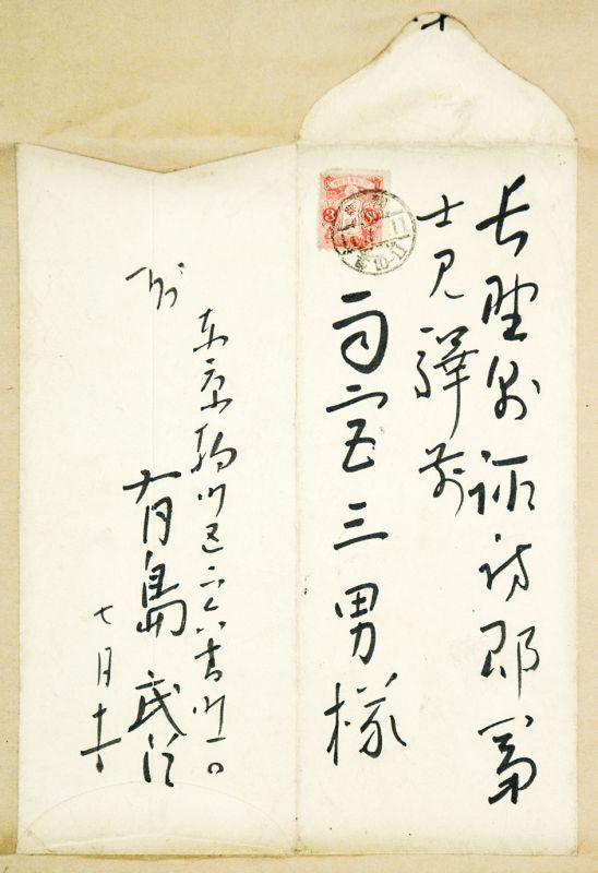 画像: 有島武郎書簡幅