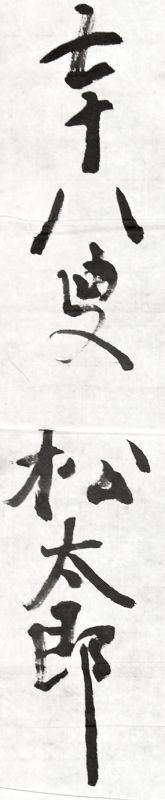 画像: 田中松太郎書マクリ「皇紀二千六百年」