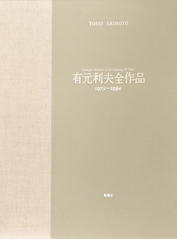 画像: 有元利夫全作品　１９７３〜１９８４