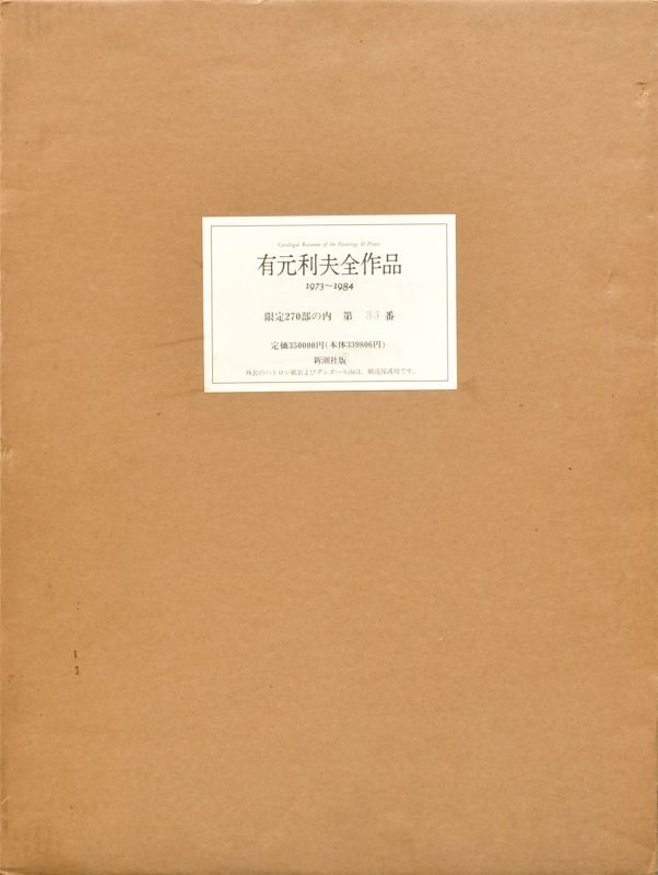 画像1: 有元利夫全作品　１９７３〜１９８４