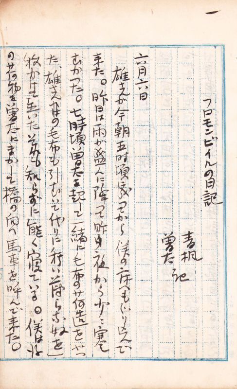 画像: 津田青楓草稿「フロモンビイルの日記」