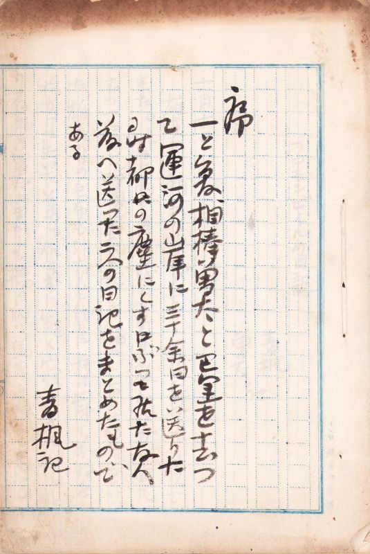 画像1: 津田青楓草稿「フロモンビイルの日記」