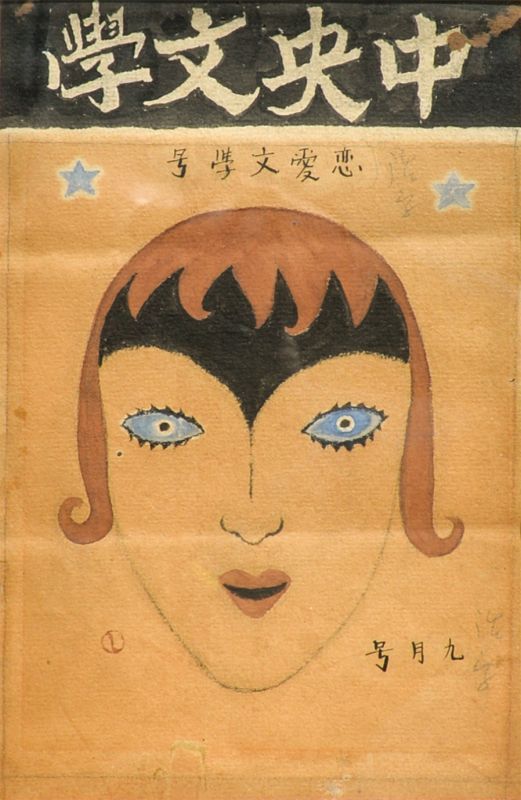 画像1: 竹久夢二装幀画額「中央文学　恋愛文学号」