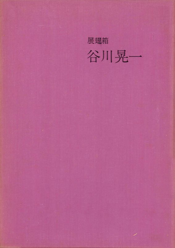 画像: 展翅箱　谷川晃一