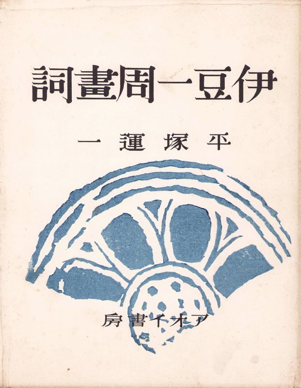 画像1: 書窓版画十連聚　９冊揃