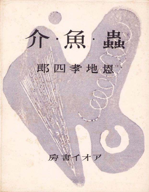 画像: 書窓版画十連聚　９冊揃