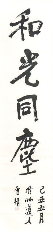 画像1: 会津八一書幅「和光同塵」