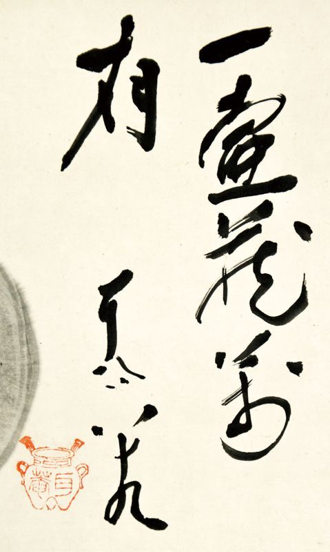 画像: 松永耳庵書幅「一壷花万有」