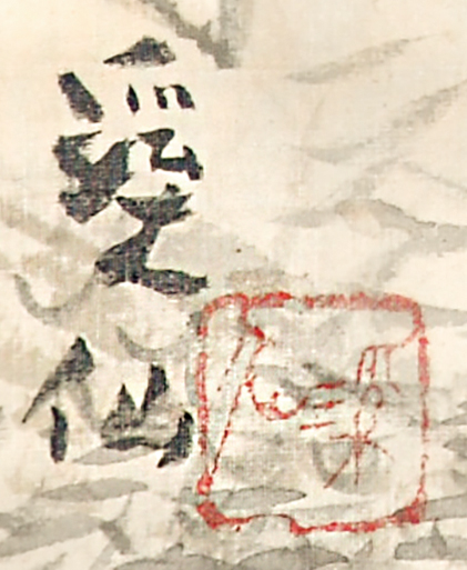 画像: 富田渓仙画幅「秋風図」