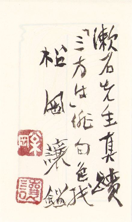 画像: 夏目漱石俳句額「三方は」