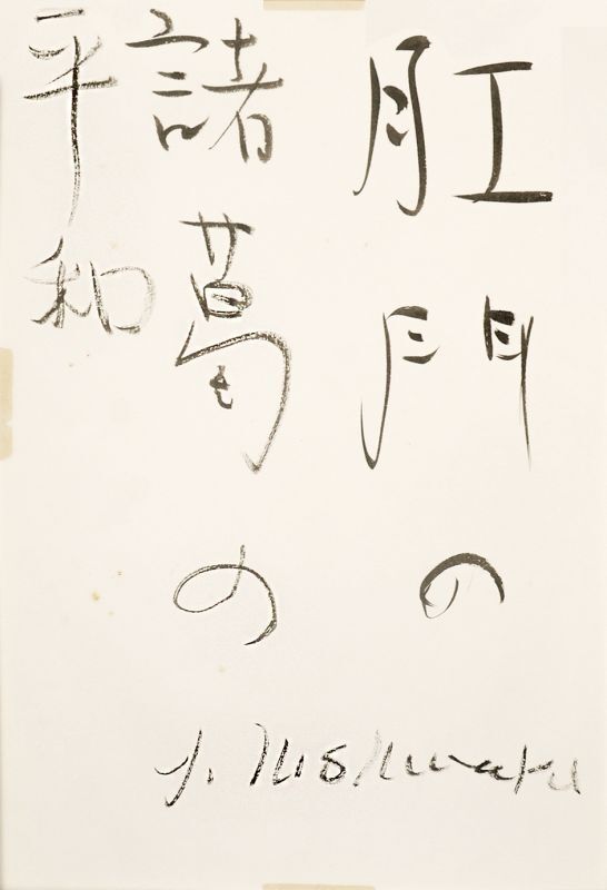 画像1: 西脇順三郎書額「肛門の」